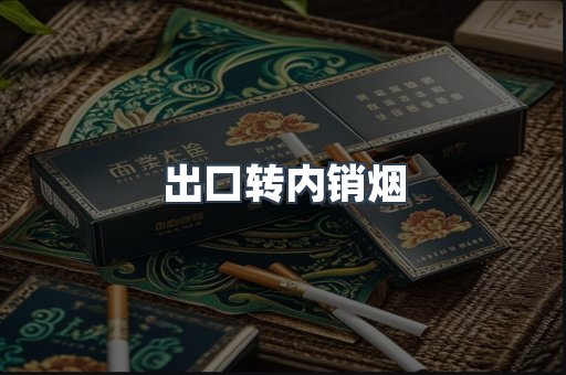 出口转内销烟