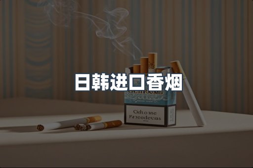 日韩进口香烟